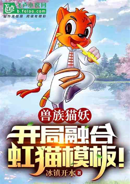 兽族猫妖，开局融合虹猫模板！