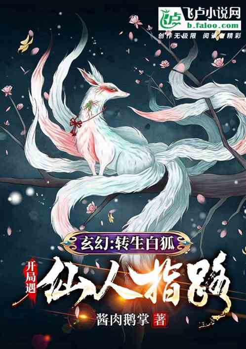 玄幻：转生白狐，开局遇仙人指路