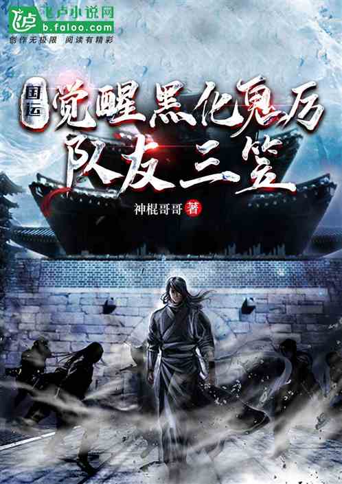 国运：觉醒黑化鬼厉，队友三笠