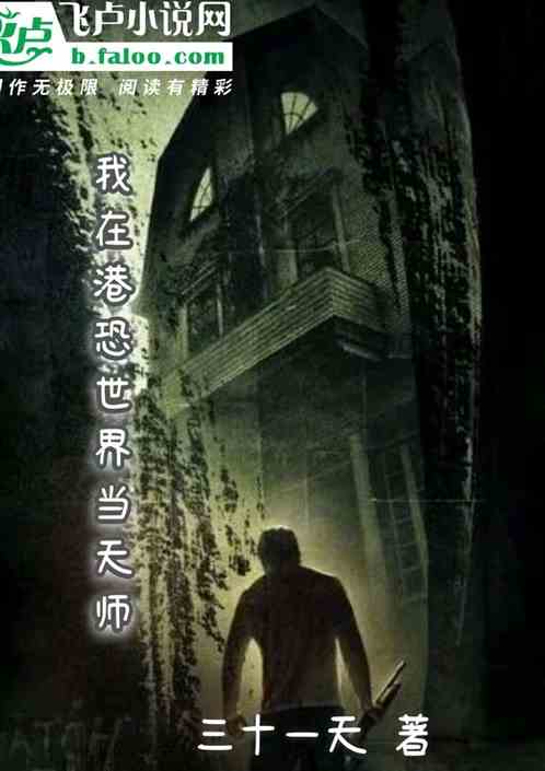我在港恐世界当天师