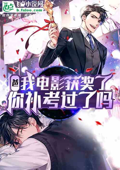 爸，我电影获奖了，你补考过了吗