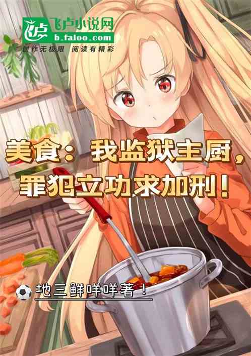 美食：我监狱主厨，罪犯都想加刑