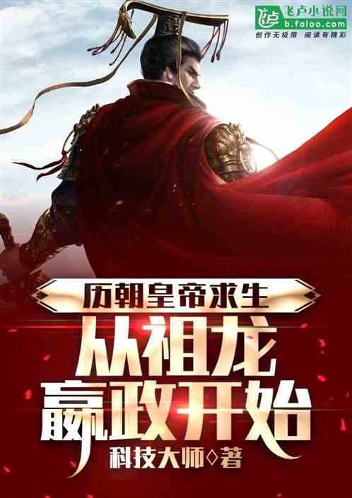 历朝皇帝求生：从祖龙嬴政开始