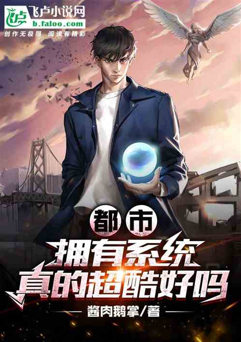 都市：拥有系统真的超酷好吗