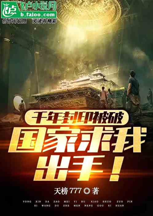 千年封印被破，国家求我出手！