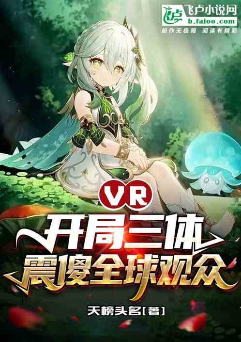 VR：开局三体，震傻全球观众