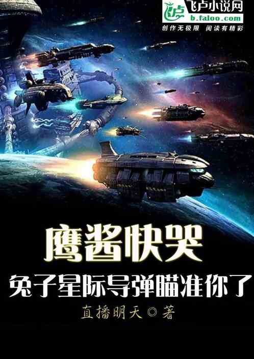 鹰酱快哭，兔子星际导弹瞄准你了