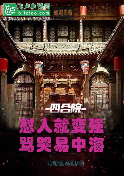 四合院：怼人就变强，骂哭易中海