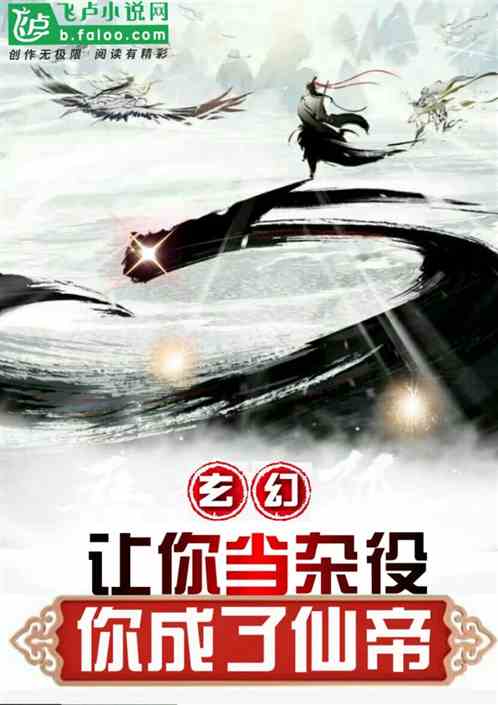 玄幻：让你当杂役，你证道仙帝？