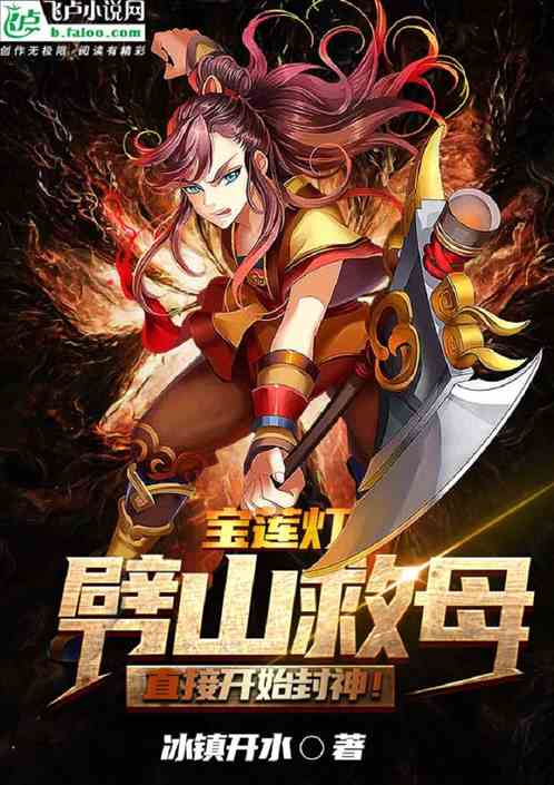 宝莲灯：劈山救母？直接开启封神