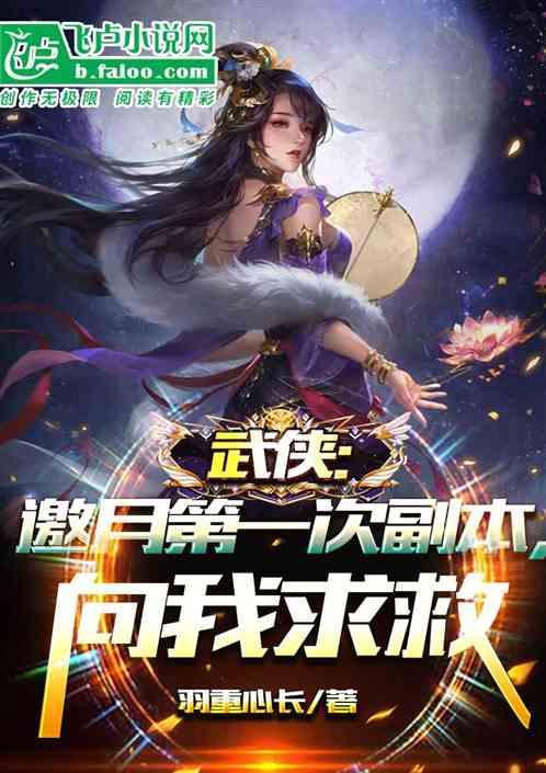 武侠：邀月第一次副本，向我求救