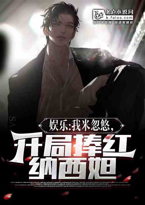 娱乐：我米忽悠，开局捧红纳西妲