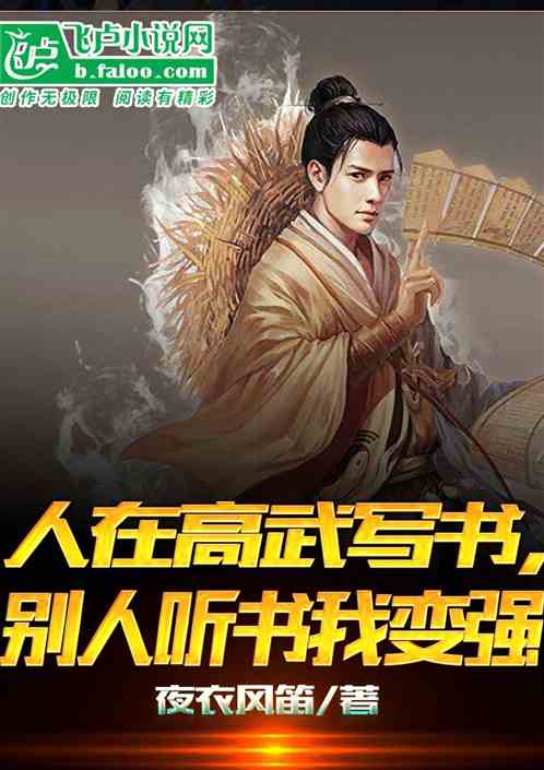 人在高武写书，别人听书我变强！