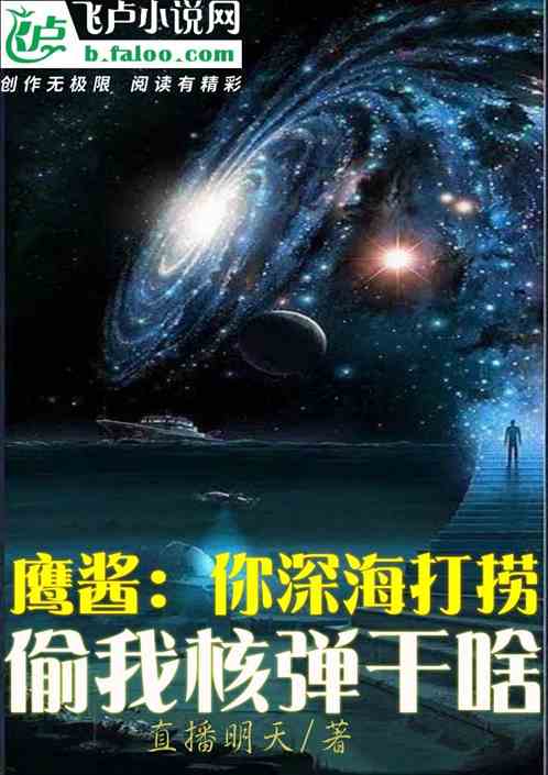 鹰酱：你深海打捞，偷我核弹干啥