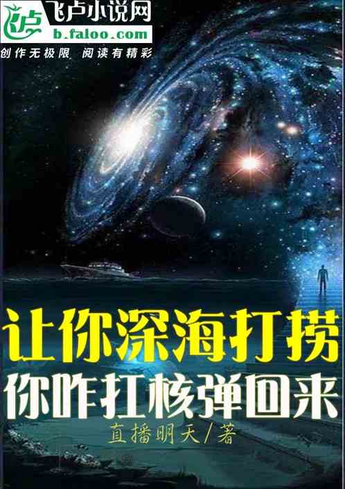 让你深海打捞！你扛个核弹回来？