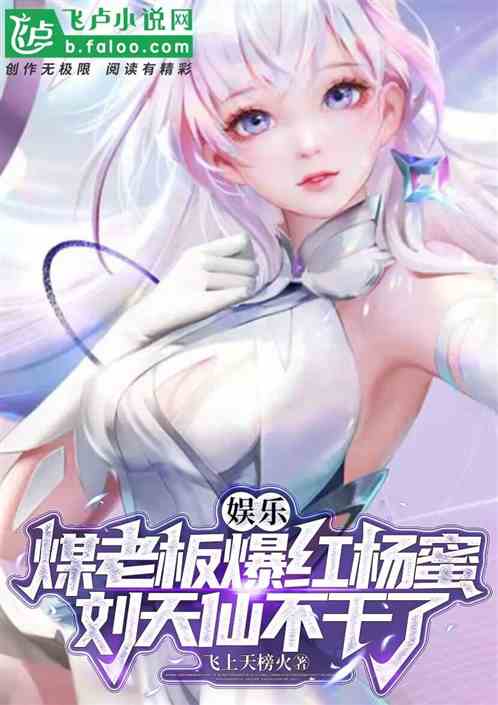 煤老板爆红杨蜜，刘天仙不干了