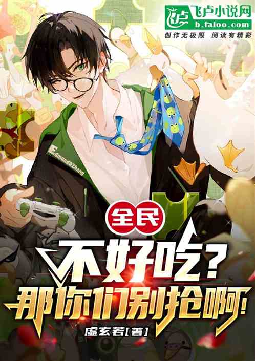 全民：不好吃，那你们别抢啊