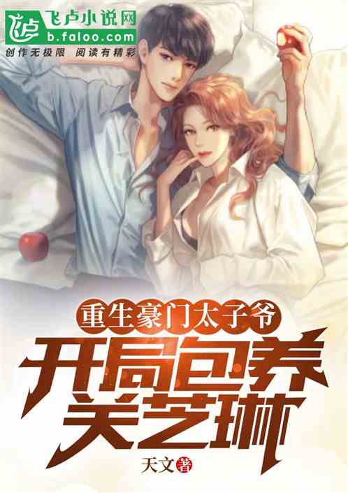 重生豪门太子爷，开局截胡关芝琳