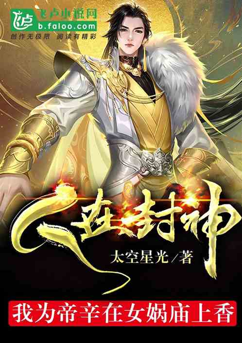 人在封神，我为帝辛在女娲庙上香