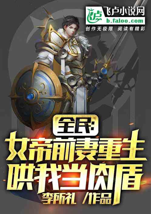 全民：女帝前妻重生，哄我当肉盾