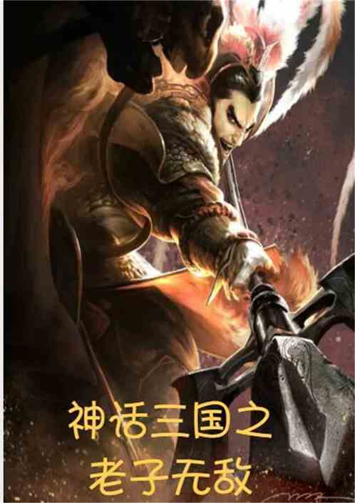 神话三国之老子无敌