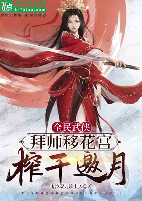 全民武侠：拜师移花宫，吸干邀月