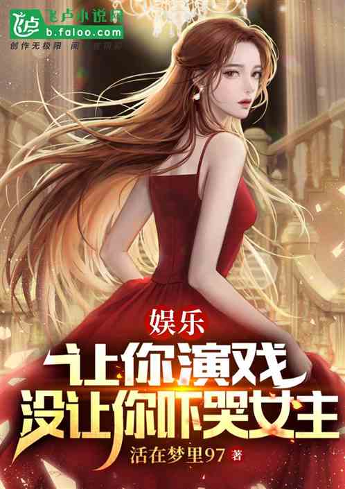 娱乐：让你演戏，你吓哭陈书婷？