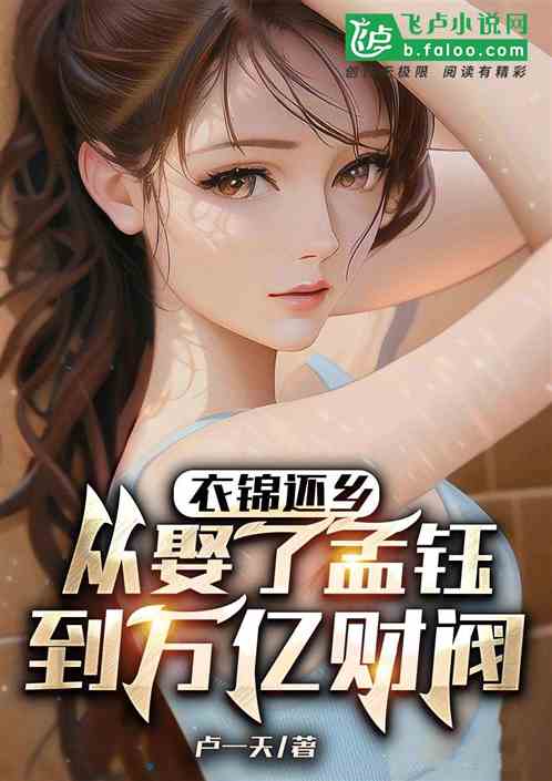 衣锦还乡，从娶了孟钰到万亿财阀