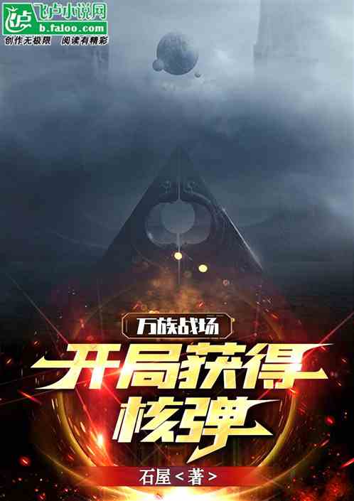 万族战场：开局获得核弹