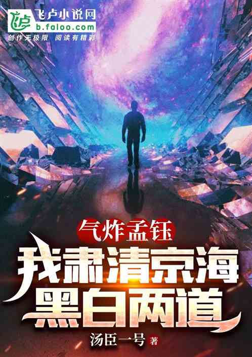 气炸孟钰，我肃清京海黑白两道