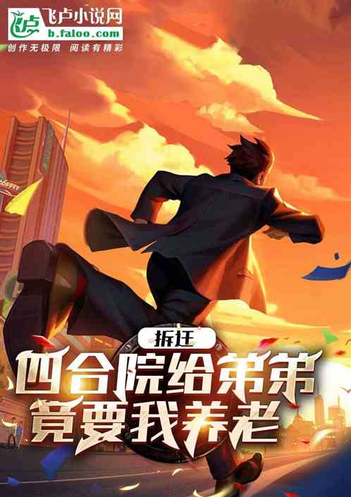 拆迁，四合院给弟弟，竟要我养老