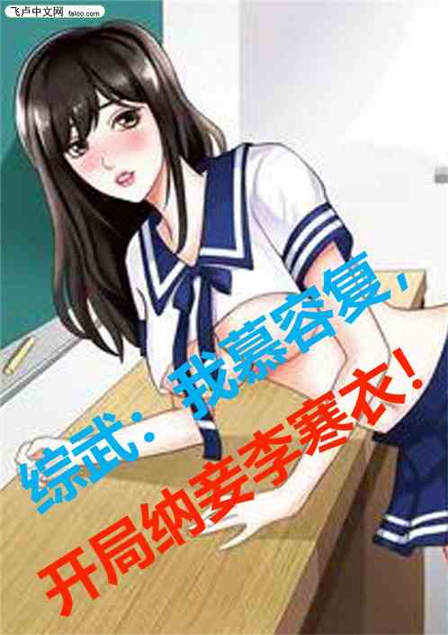 综武：我慕容复，开局纳妾李寒衣