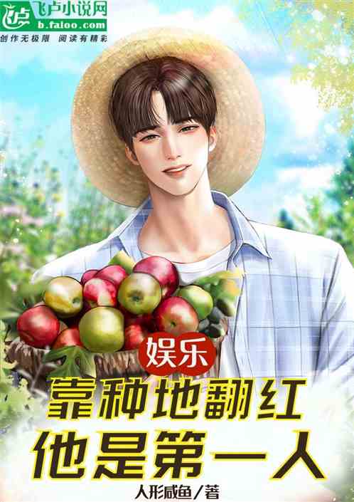 娱乐：靠种地翻红，他是第一人