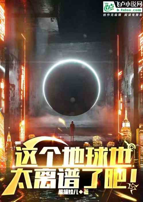 震惊！这个地球也太离谱了吧