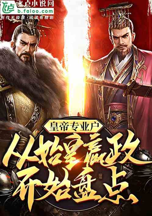 皇帝专业户，从始皇嬴政开始盘点