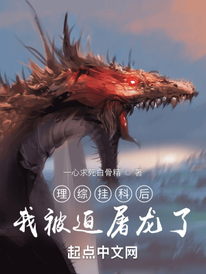 理综挂科后我被迫屠龙了笔趣阁
