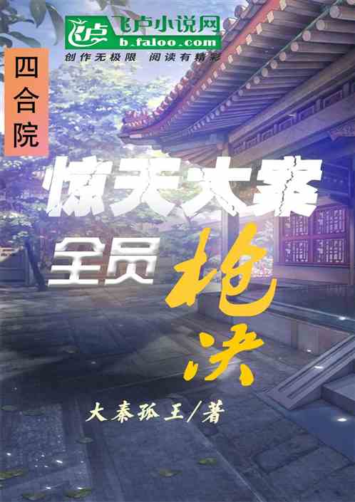 四合院：惊天大案，全员枪决