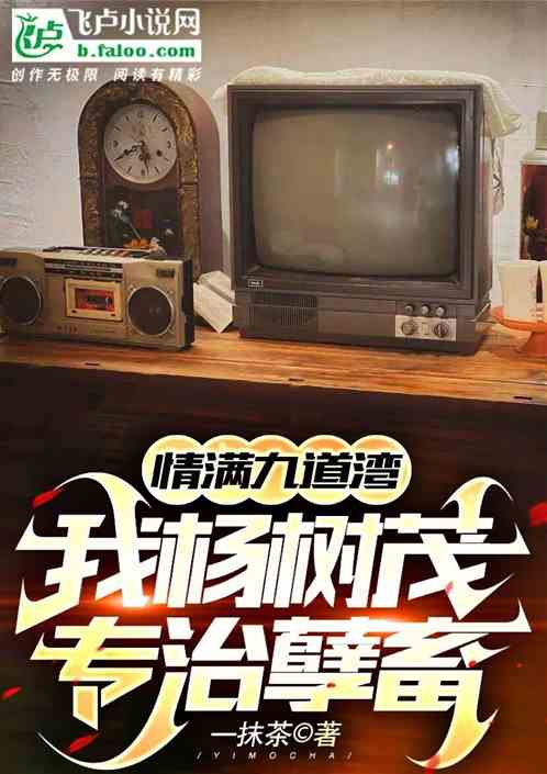 情满九道湾：我杨树茂，专治孽畜