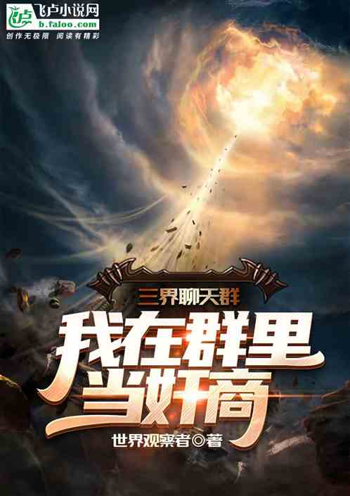 三界聊天群：我在群里当奸商！
