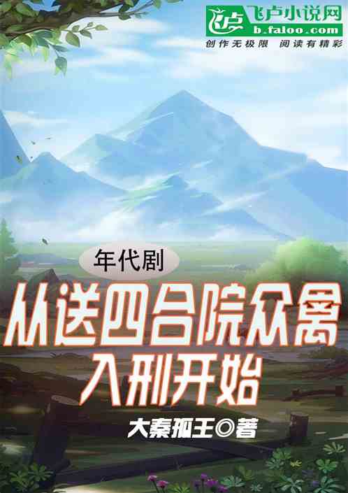 年代剧：从送四合院众禽入刑开始