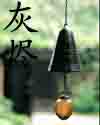 灰烬