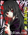 阎魔爱的综漫之旅起点