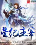 星纪主宰