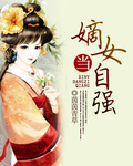 嫡女当自强攻略