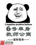 六号单身教师公寓