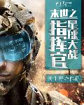 星际大战:末世传承