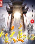 我在天庭开小店西红柿小说