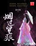 烟过留痕