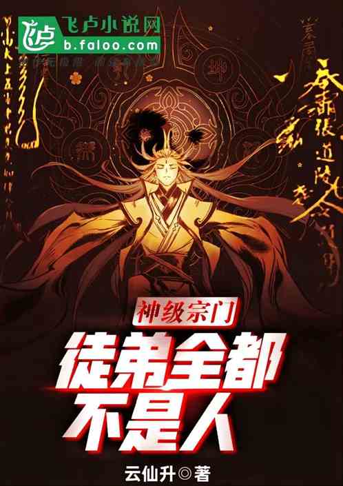 神级宗门，徒弟全都不是人