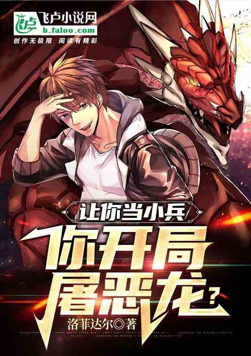 让你当小兵，你开局屠恶龙？